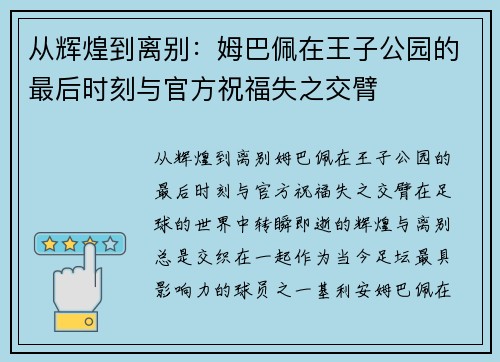 从辉煌到离别：姆巴佩在王子公园的最后时刻与官方祝福失之交臂