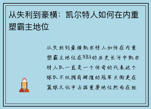 从失利到豪横：凯尔特人如何在内重塑霸主地位