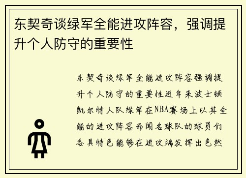 东契奇谈绿军全能进攻阵容，强调提升个人防守的重要性