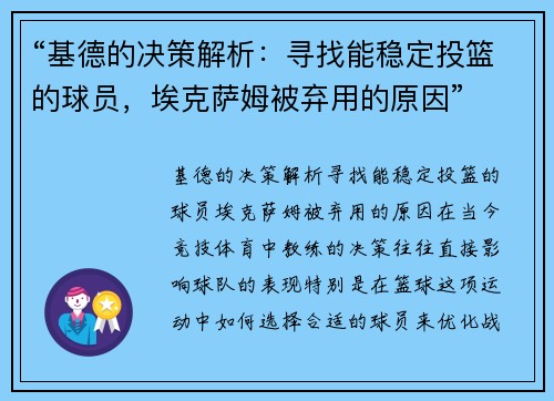 “基德的决策解析：寻找能稳定投篮的球员，埃克萨姆被弃用的原因”