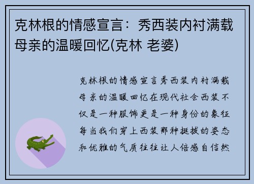 克林根的情感宣言：秀西装内衬满载母亲的温暖回忆(克林 老婆)