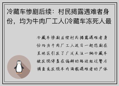 冷藏车惨剧后续：村民揭露遇难者身份，均为牛肉厂工人(冷藏车冻死人最新消息)