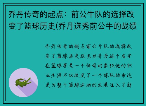 乔丹传奇的起点：前公牛队的选择改变了篮球历史(乔丹选秀前公牛的战绩)