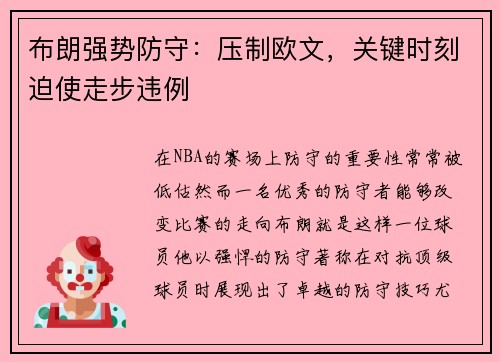 布朗强势防守：压制欧文，关键时刻迫使走步违例
