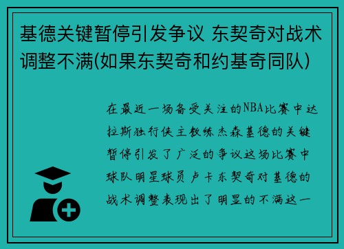 基德关键暂停引发争议 东契奇对战术调整不满(如果东契奇和约基奇同队)