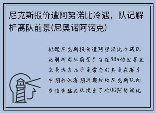 尼克斯报价遭阿努诺比冷遇，队记解析离队前景(尼奥诺阿诺克)