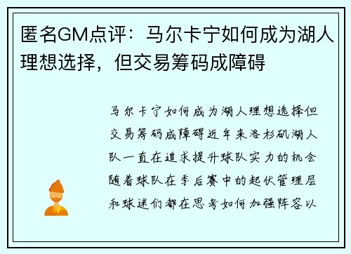 匿名GM点评：马尔卡宁如何成为湖人理想选择，但交易筹码成障碍