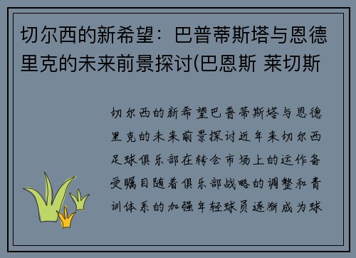 切尔西的新希望：巴普蒂斯塔与恩德里克的未来前景探讨(巴恩斯 莱切斯特)