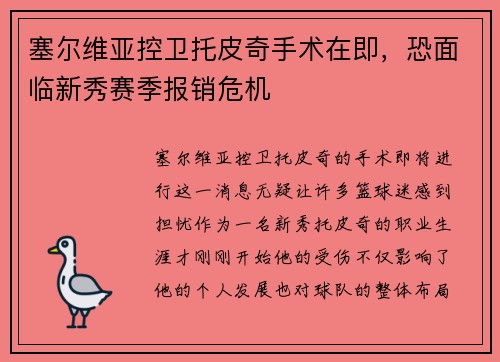 塞尔维亚控卫托皮奇手术在即，恐面临新秀赛季报销危机