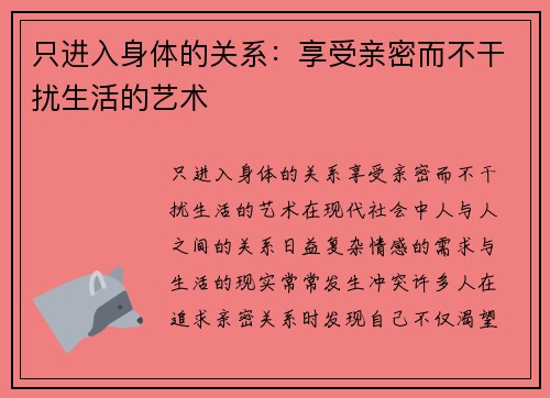 只进入身体的关系：享受亲密而不干扰生活的艺术