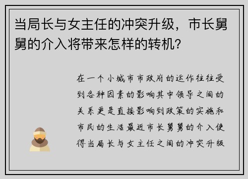当局长与女主任的冲突升级，市长舅舅的介入将带来怎样的转机？