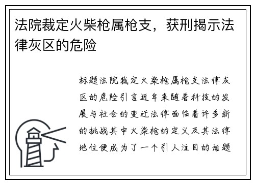 法院裁定火柴枪属枪支，获刑揭示法律灰区的危险