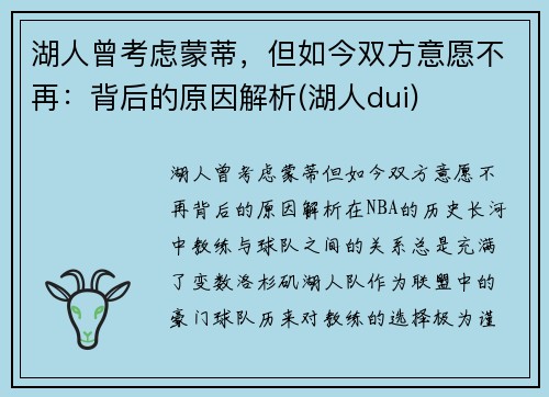 湖人曾考虑蒙蒂，但如今双方意愿不再：背后的原因解析(湖人dui)
