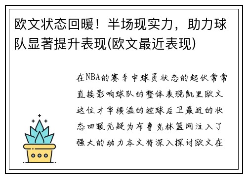 欧文状态回暖！半场现实力，助力球队显著提升表现(欧文最近表现)