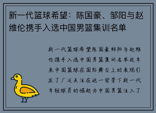 新一代篮球希望：陈国豪、邹阳与赵维伦携手入选中国男篮集训名单