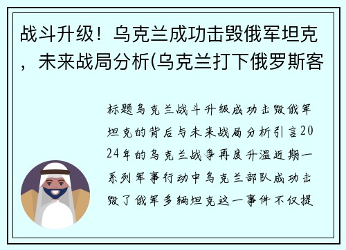 战斗升级！乌克兰成功击毁俄军坦克，未来战局分析(乌克兰打下俄罗斯客机)