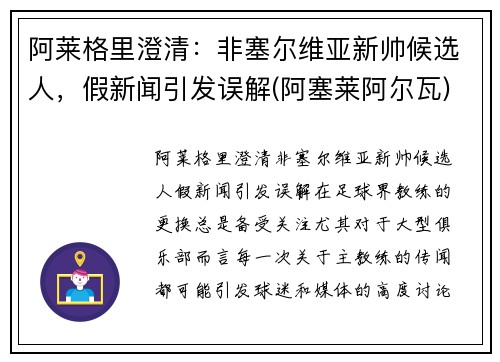 阿莱格里澄清：非塞尔维亚新帅候选人，假新闻引发误解(阿塞莱阿尔瓦)