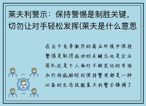 莱夫利警示：保持警惕是制胜关键，切勿让对手轻松发挥(莱夫是什么意思)