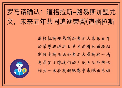 罗马诺确认：道格拉斯-路易斯加盟尤文，未来五年共同追逐荣誉(道格拉斯 马洛奇)