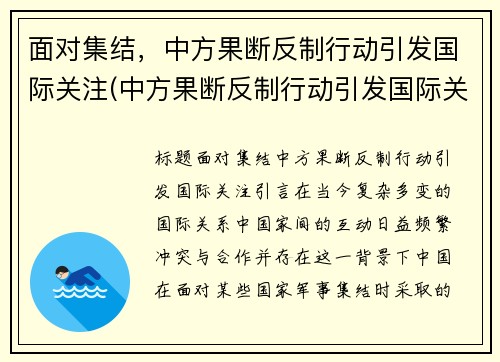 面对集结，中方果断反制行动引发国际关注(中方果断反制行动引发国际关注的原因)