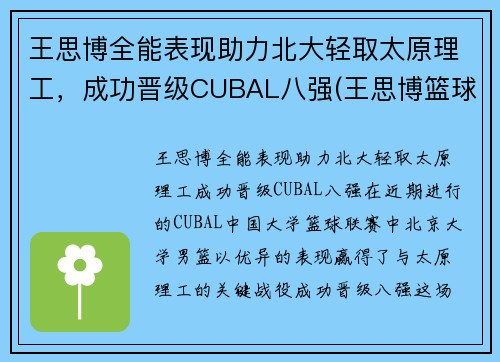 王思博全能表现助力北大轻取太原理工，成功晋级CUBAL八强(王思博篮球北大)