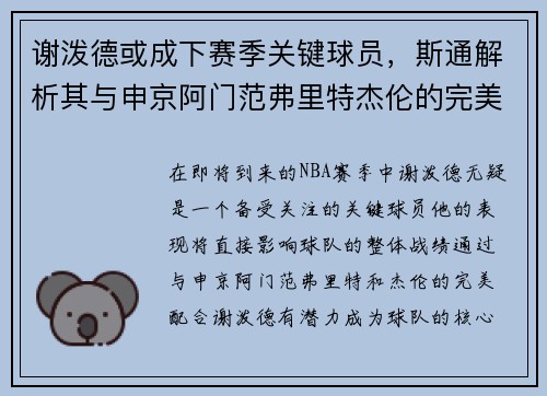 谢泼德或成下赛季关键球员，斯通解析其与申京阿门范弗里特杰伦的完美配合