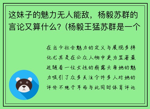 这妹子的魅力无人能敌，杨毅苏群的言论又算什么？(杨毅王猛苏群是一个公司的吗)