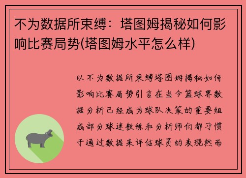 不为数据所束缚：塔图姆揭秘如何影响比赛局势(塔图姆水平怎么样)