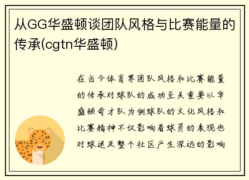 从GG华盛顿谈团队风格与比赛能量的传承(cgtn华盛顿)