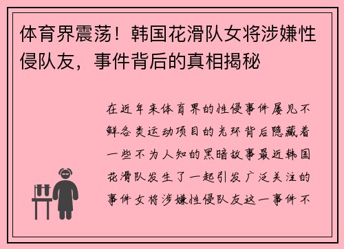 体育界震荡！韩国花滑队女将涉嫌性侵队友，事件背后的真相揭秘