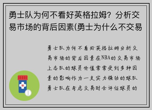 勇士队为何不看好英格拉姆？分析交易市场的背后因素(勇士为什么不交易格林留下杜兰特)