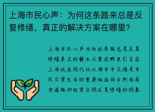 上海市民心声：为何这条路来总是反复修缮，真正的解决方案在哪里？