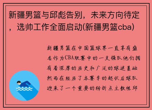 新疆男篮与邱彪告别，未来方向待定，选帅工作全面启动(新疆男篮cba)