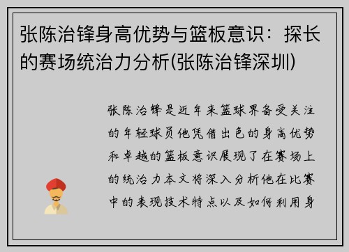 张陈治锋身高优势与篮板意识：探长的赛场统治力分析(张陈治锋深圳)