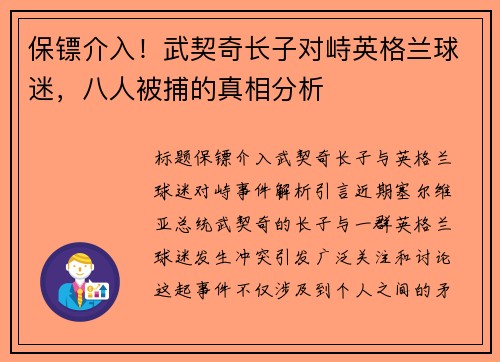 保镖介入！武契奇长子对峙英格兰球迷，八人被捕的真相分析