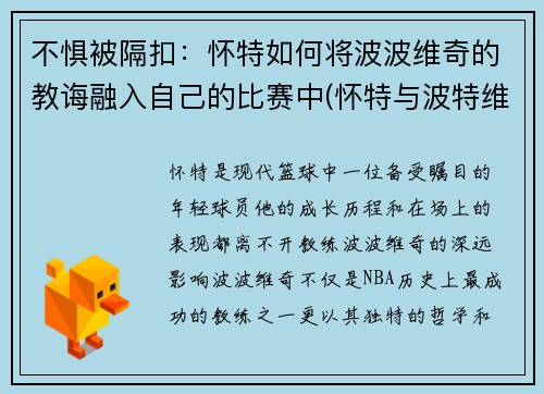 不惧被隔扣：怀特如何将波波维奇的教诲融入自己的比赛中(怀特与波特维金)