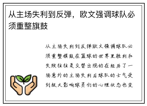 从主场失利到反弹，欧文强调球队必须重整旗鼓