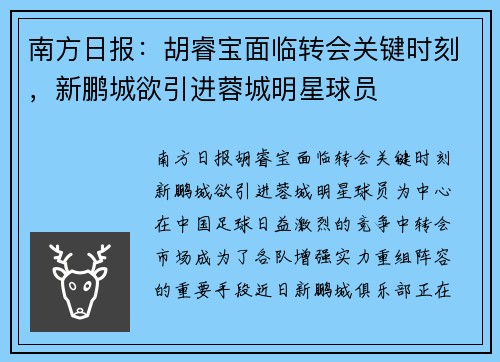 南方日报：胡睿宝面临转会关键时刻，新鹏城欲引进蓉城明星球员