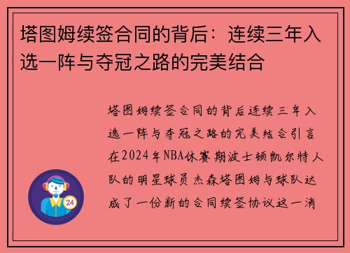 塔图姆续签合同的背后：连续三年入选一阵与夺冠之路的完美结合