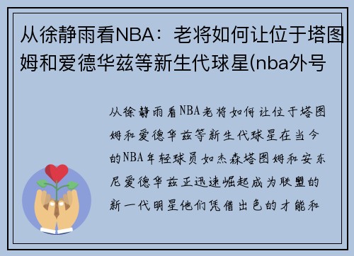 从徐静雨看NBA：老将如何让位于塔图姆和爱德华兹等新生代球星(nba外号猛男徐静雨)
