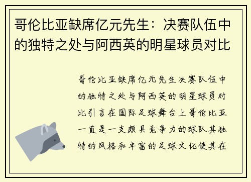 哥伦比亚缺席亿元先生：决赛队伍中的独特之处与阿西英的明星球员对比