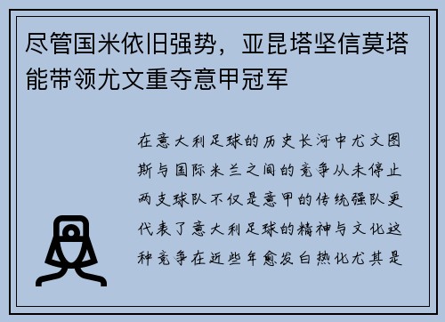 尽管国米依旧强势，亚昆塔坚信莫塔能带领尤文重夺意甲冠军