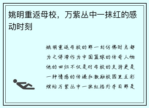 姚明重返母校，万紫丛中一抹红的感动时刻