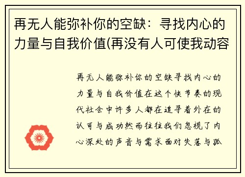 再无人能弥补你的空缺：寻找内心的力量与自我价值(再没有人可使我动容)