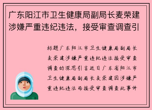 广东阳江市卫生健康局副局长麦荣建涉嫌严重违纪违法，接受审查调查引发关注