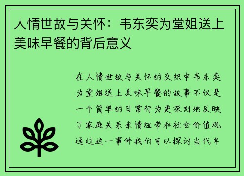 人情世故与关怀：韦东奕为堂姐送上美味早餐的背后意义