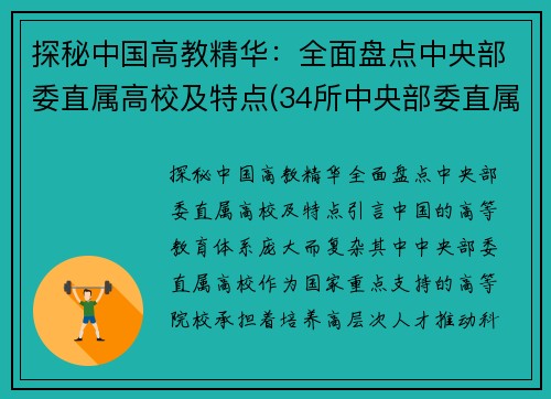 探秘中国高教精华：全面盘点中央部委直属高校及特点(34所中央部委直属高校)
