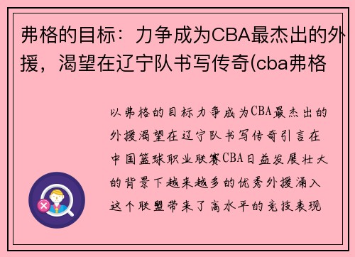 弗格的目标：力争成为CBA最杰出的外援，渴望在辽宁队书写传奇(cba弗格去哪里了)