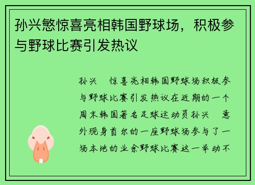 孙兴慜惊喜亮相韩国野球场，积极参与野球比赛引发热议