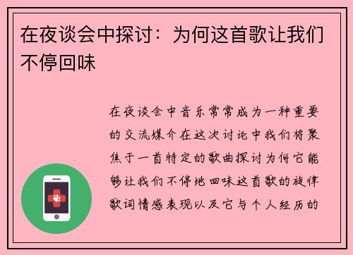 在夜谈会中探讨：为何这首歌让我们不停回味